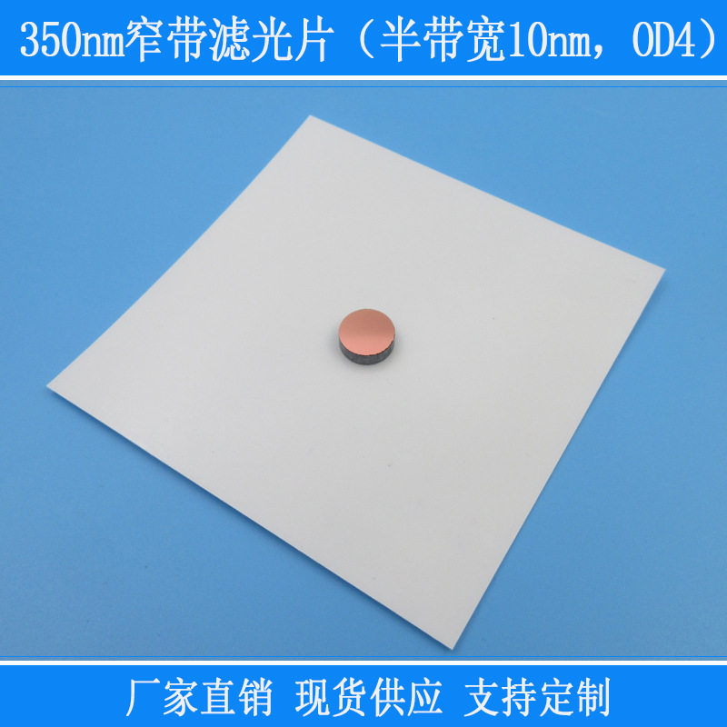 紫外光高透玻璃片截止反射片350nm窄带滤光片(半带宽10nm,OD4)