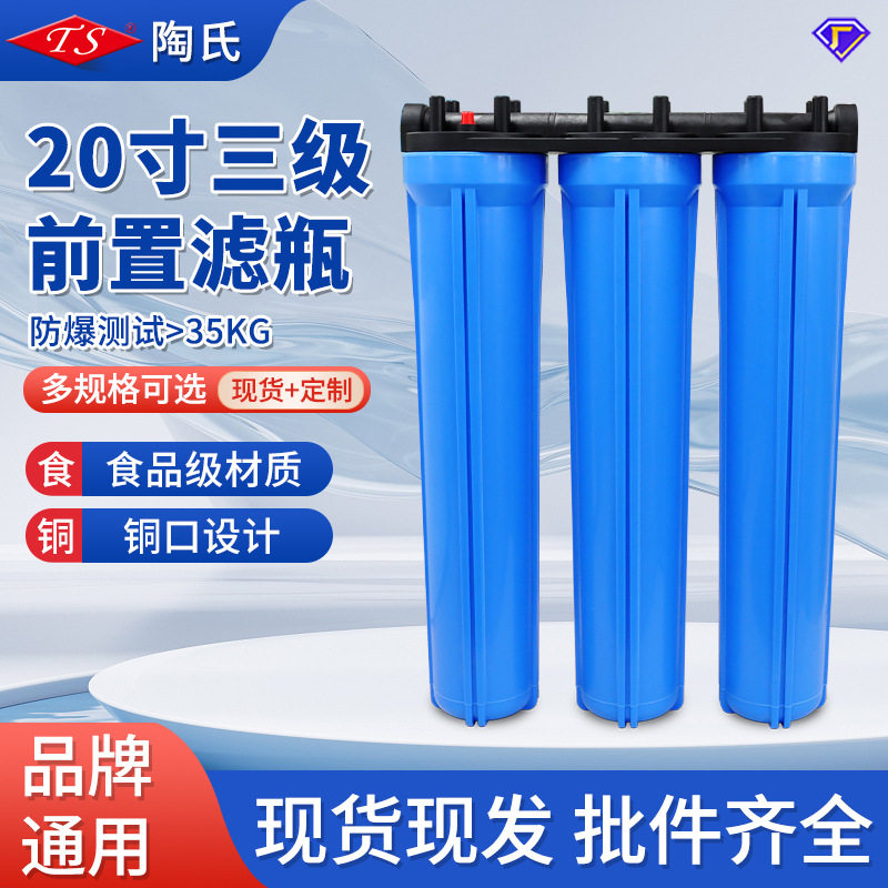 20寸蓝瓶三连体商用前置过滤器