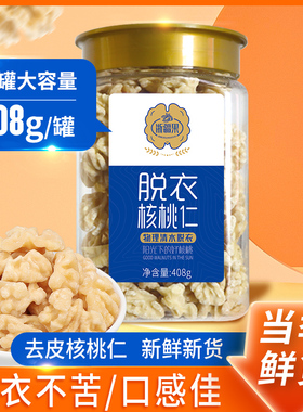 阿克苏官方脱衣核桃仁408g原味去皮熟核桃仁孕妇儿童坚果零食直发