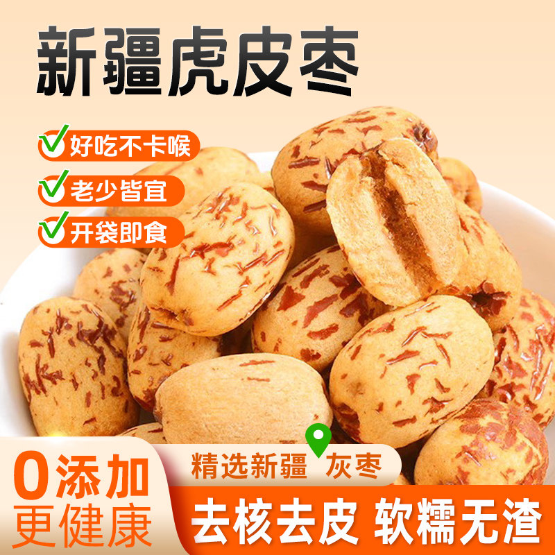 去皮去核新疆特级灰枣256g免洗脱皮大红枣独立包装特产官方旗舰店