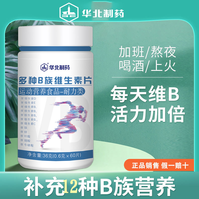 华北制药B族多种维生素营养食品复合多种咀嚼片vCb叶酸b1b2b6正品 保健食品/膳食营养补充食品 维生素/复合维生素 原图主图