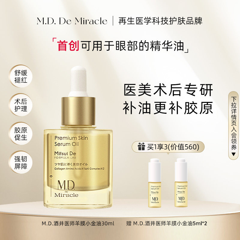 M.D. De Miracle酒井医师羊膜小金油30ml抗老修复胶原蛋白精华油