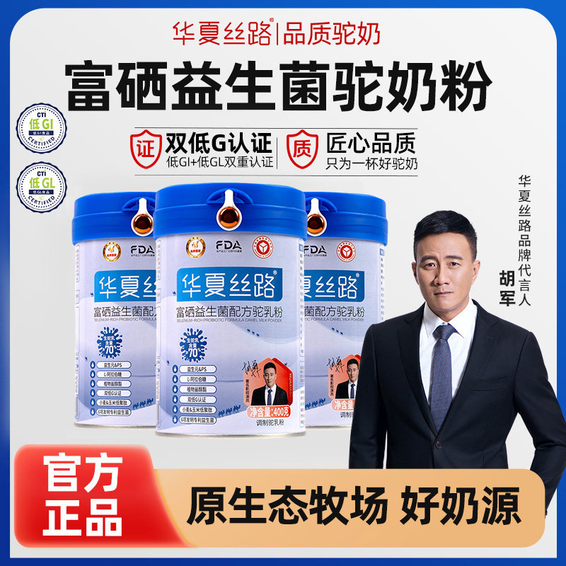 华夏丝路驼奶粉官方授权新疆富硒益生菌配方中老年驼乳粉3罐礼盒