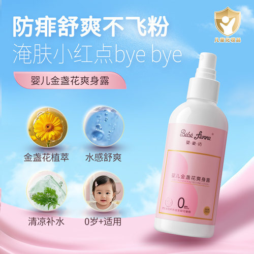 婴姿坊金盏花爽身露防痱舒缓露儿童舒爽不黏腻止温和舒缓止痒凉爽