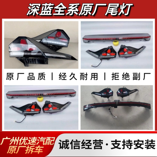 深蓝 SL03 L07 S05 S07 G318 S09 尾灯中间贯穿后尾灯原厂拆车件