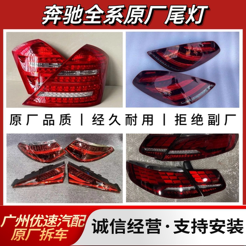 奔驰S级S300 S350 S400 S500 S480 S680L迈巴赫 原厂后尾灯拆车件