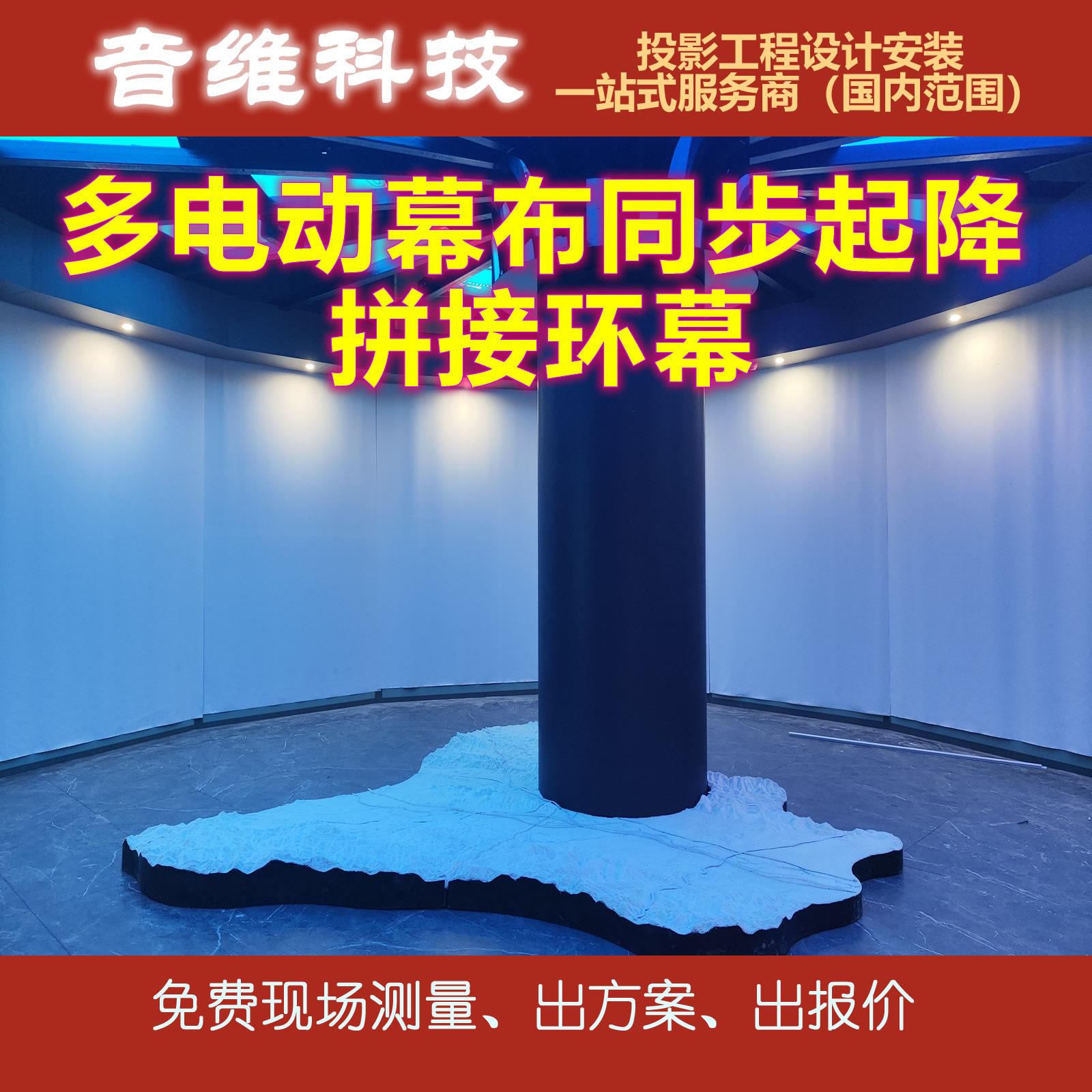 多电动幕布同步起降拼接环幕弧幕投影展厅展馆设计安装一站式服务