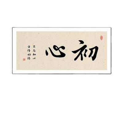 初画心字书茶画kk101室装饰新中式禅意挂房画客厅背景墙办公室横