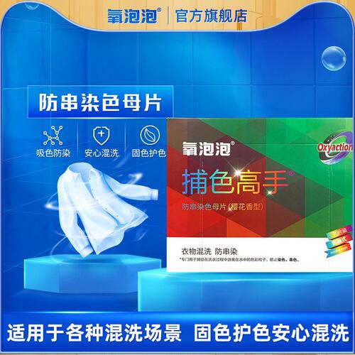 氧泡泡色母片防串色捕色高手洗衣机防串染洗衣色母片吸色母片