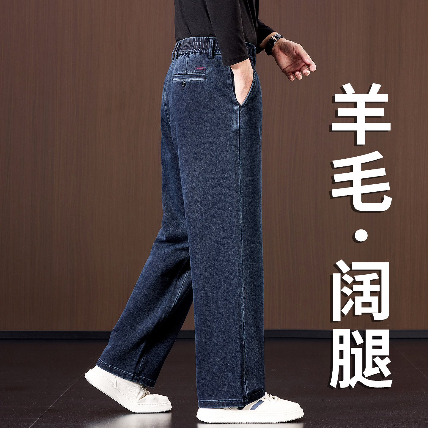 羊毛牛仔裤男士宽松直筒阔腿休闲裤子春秋季中年爸爸商务长裤新款