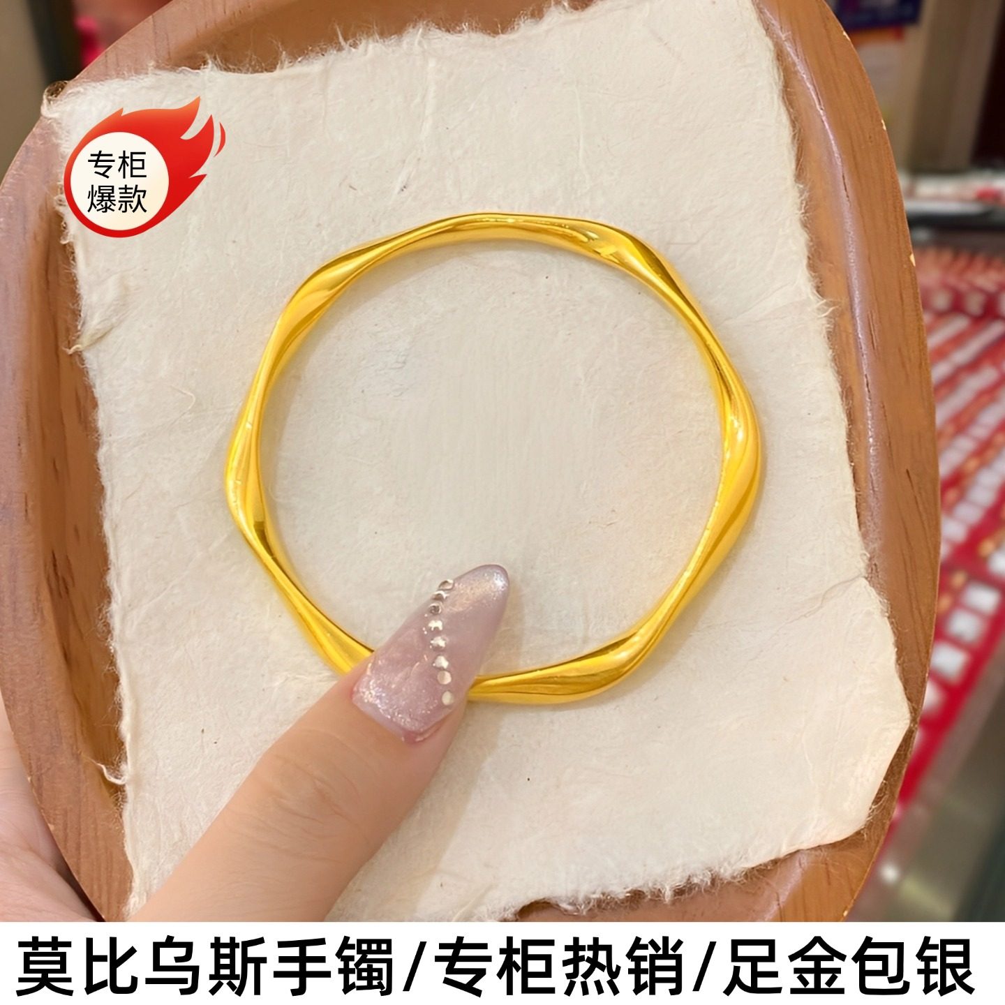 足金包银莫素圈实心比乌斯素手环