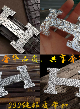 999纯银实心手工皮带扣 H型腰带扣 足银平滑扣浮雕祥云牡丹银腰带