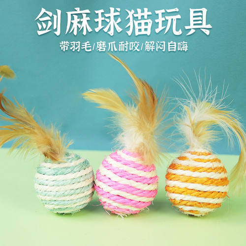猫咪玩具球羽毛剑麻球自嗨解闷啃