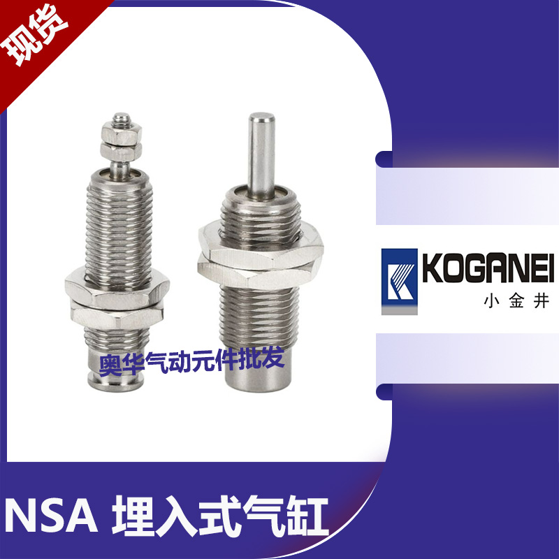 KOGANEI小金井单动埋入式气缸NSA