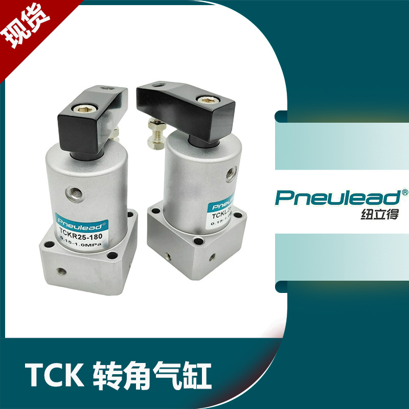 纽立得转角气缸TCKL/TCKR/TCKD
