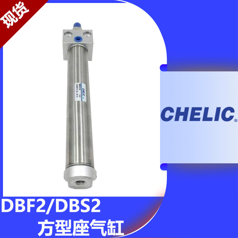 CHELIC气立可方座气缸DBS2/DBF2