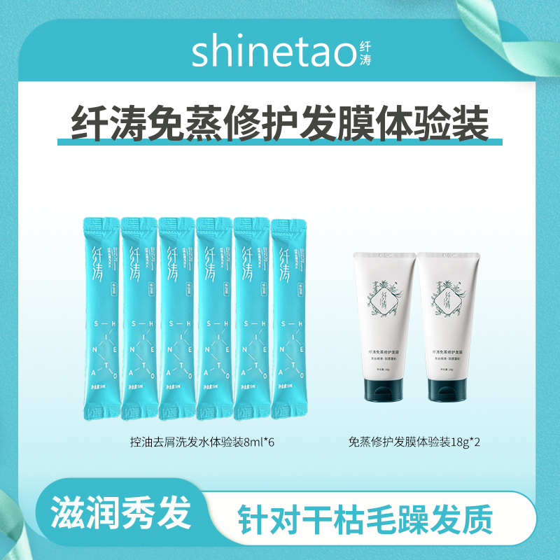 纤涛氨基酸无硅油洗发水蓬松控油温和清洁旅行便携装套组6+2
