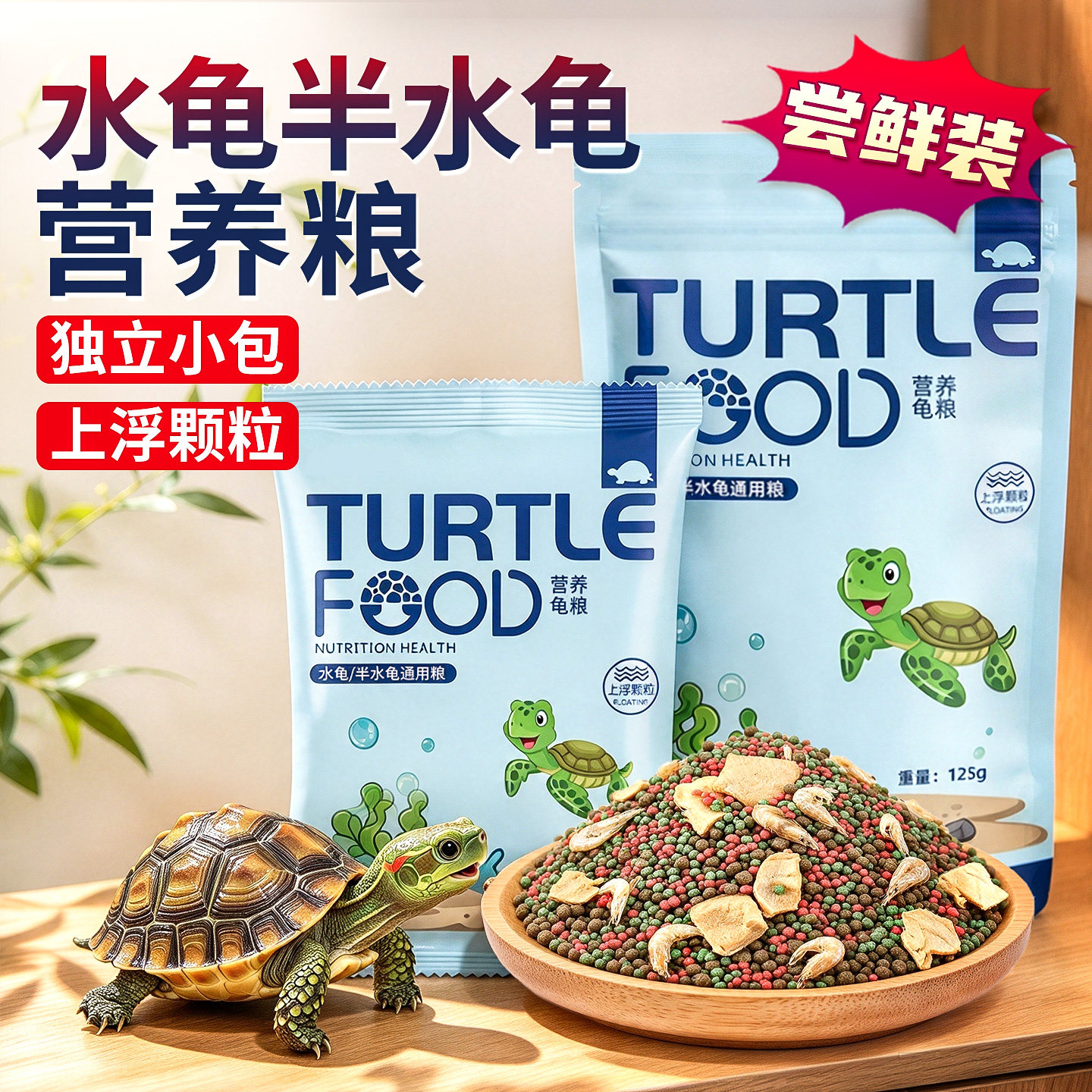乌龟饲料小乌龟龟粮巴西龟草龟甲鱼用食物零食小袋颗粒粮虾干龟粮