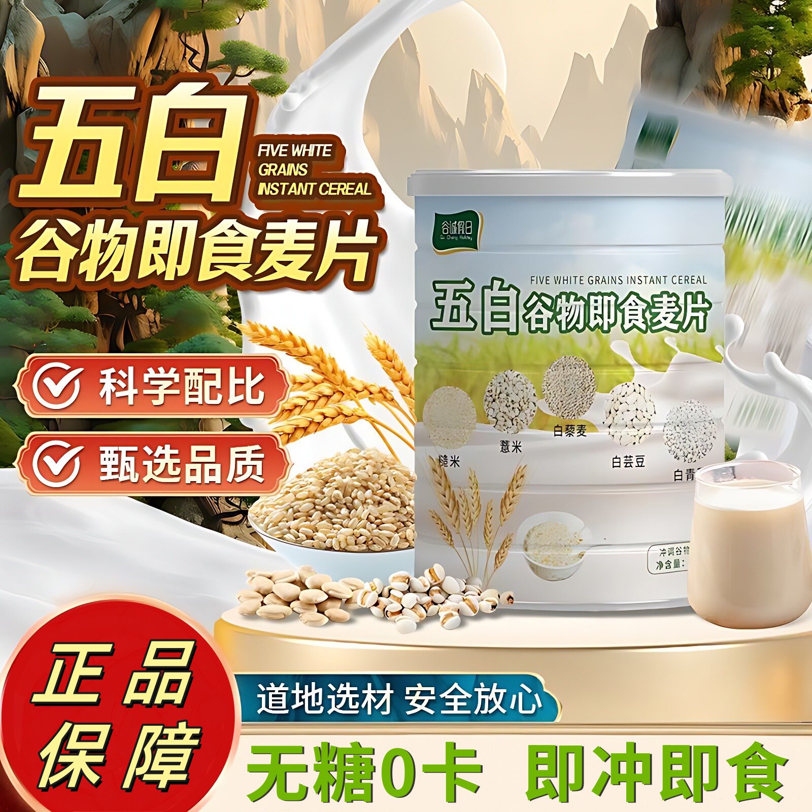 正宗五白谷物即食麦片300g无蔗糖营养代餐丰富膳食纤维食补杂粮粥