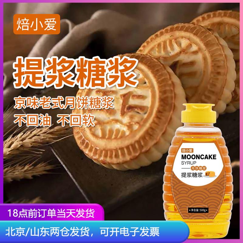焙小爱提浆糖浆 京式月饼专用转化转换老式五仁酥皮烘焙制作材料