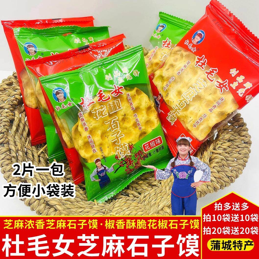 杜毛女独立包装石子馍手工小石头饼陕西特产烘烤饼干片办公室零食