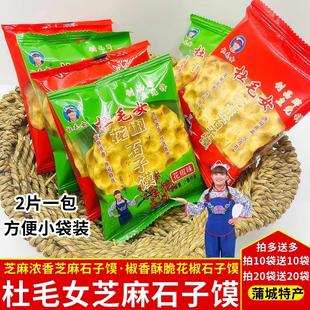 杜毛女独立包装石子馍手工小石头饼陕西特产烘烤饼干片办公室零食