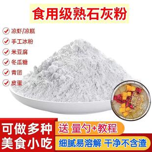 熟石灰粉 石灰粉 食用级熟石灰粉 食用石灰粉 冰粉米豆腐凉糕凉粉
