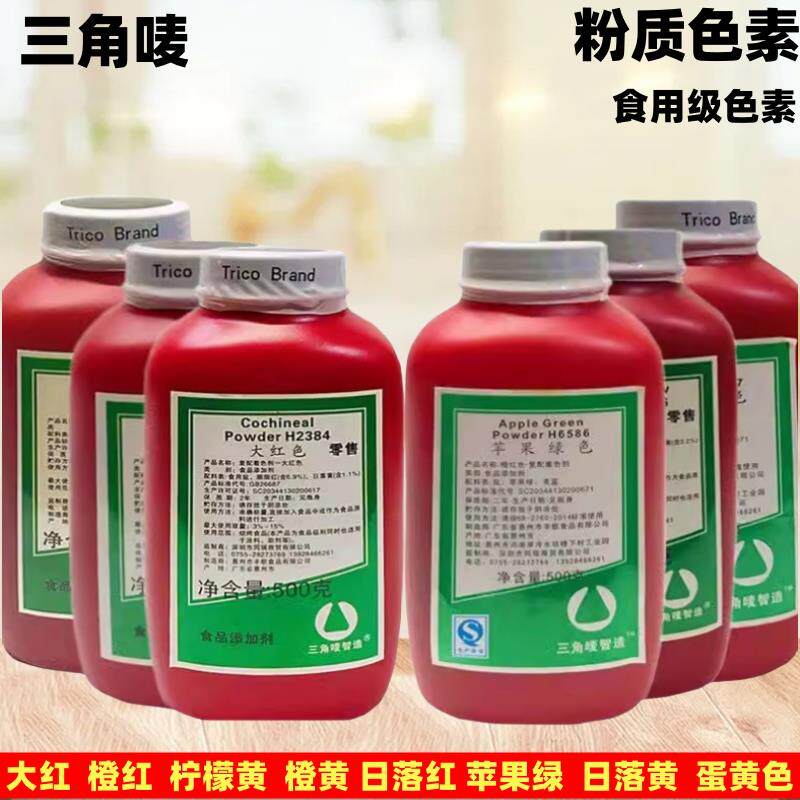 包邮食用色素三角唛色素 烘焙色素 橙红 橙黄 柠檬黄 大红色500g