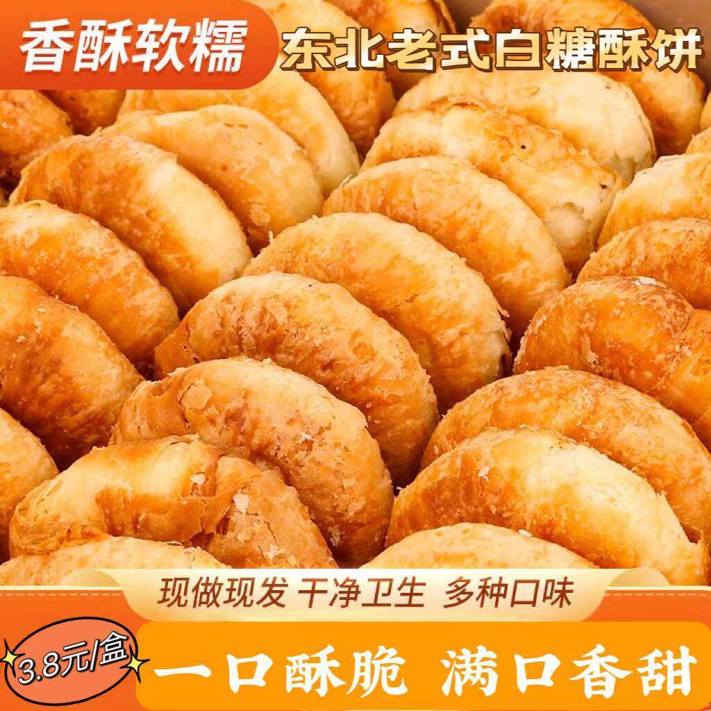 老式东北白糖酥饼纯手工制作香酥老婆饼烧饼早餐休闲 小吃零食点