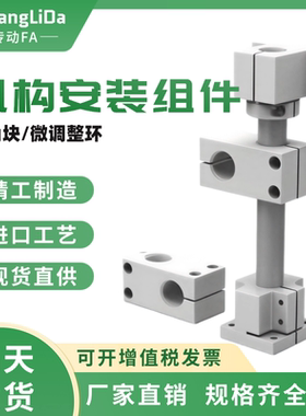 机构安装组件 转角块/微调整环 ZCD20/ZCD21-D25/D35/D50