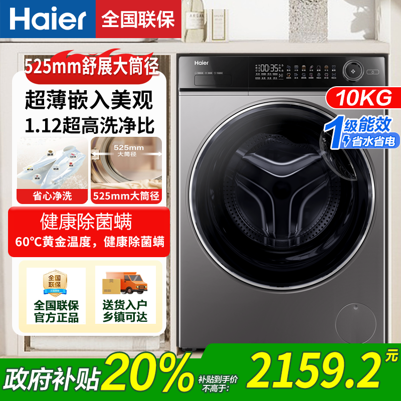 海尔洗衣机滚筒全自动洗脱一体10公斤大容量智能投放大桶径518S