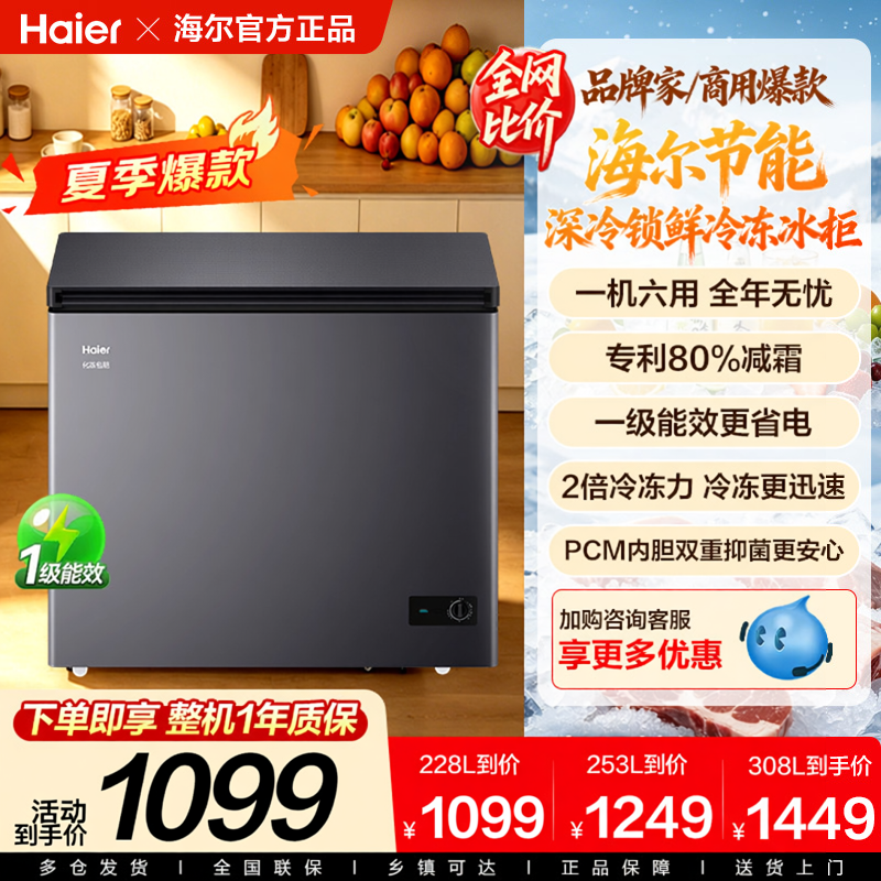 海尔冰柜228/369/519L家用商用大容量冷藏冷冻柜减霜一级能效冷柜