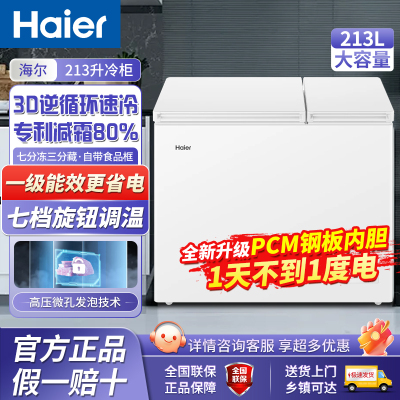 海尔213升冰柜双温大容量冷藏冷冻两用卧式冷柜家用冰箱