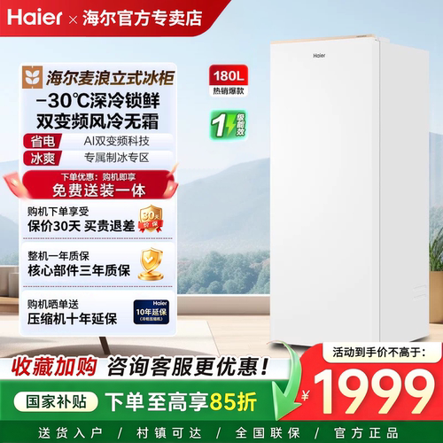海尔冰柜立式风冷一级无霜冷冻柜