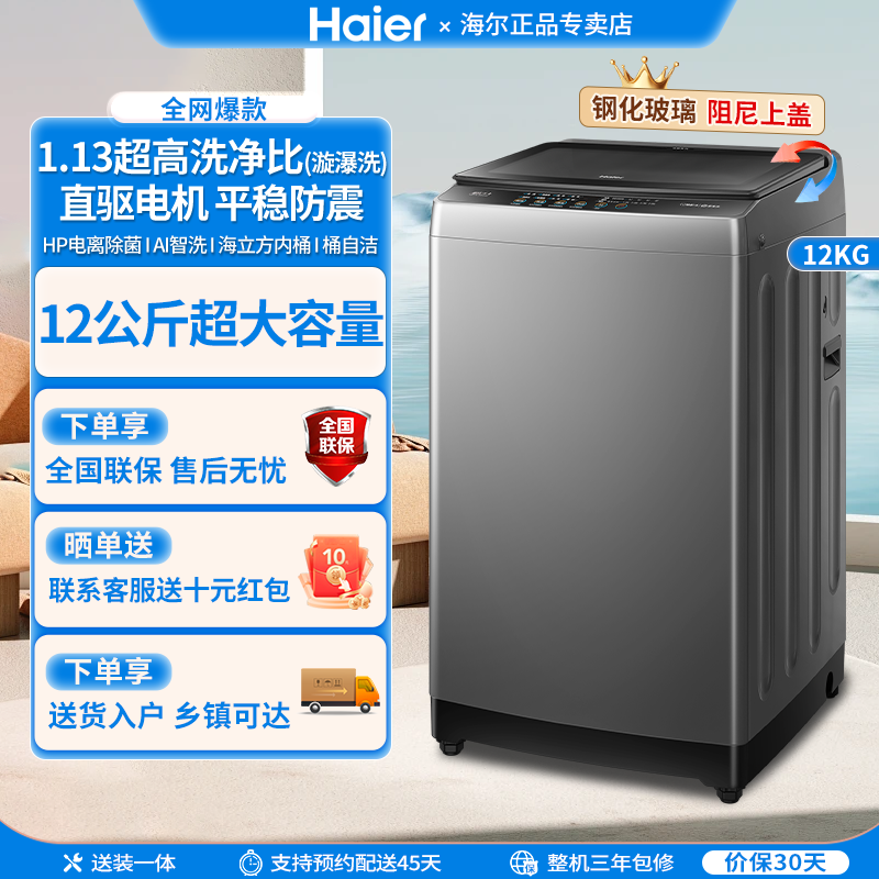 海尔波轮洗衣机12公斤大容量直驱变频全自动家用一级能耗BZ6088