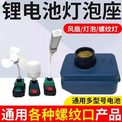吉达亿锂电池灯座户外应急照明灯摆摊露营夜钓灯螺纹口大亿款通用