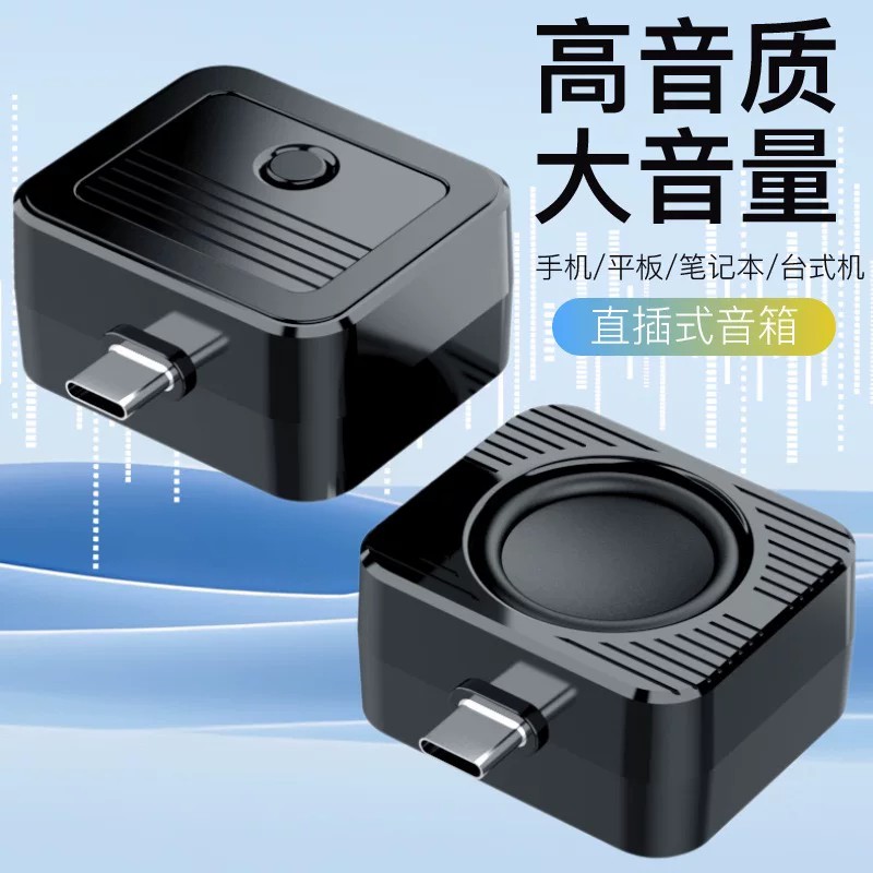 新款Type-C直插式小音箱便携迷你低音炮手机平板大音量外放扬声器