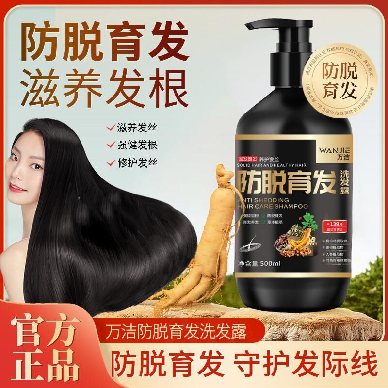 万洁防脱育发洗发露洗发水抖音固发建发防脱生发植物官方旗舰店