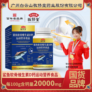 敬修堂鲨鱼软骨维生素d中老年钙片无蔗糖补钙正品防伪标拍一发六