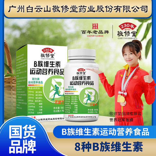 敬修堂b族维生素片成人正品官方防伪标营养运动b族维生素补充