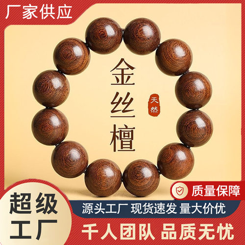 直播爆款老料金丝檀2.0手串单圈男女款檀木文玩复古手持源头工厂