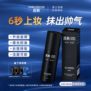 CHIC FOCUS且肤男士全能素颜霜遮瑕控油保湿清爽遮痘印隐藏毛孔