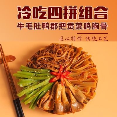烁企贡菜毛肚冷吃千层肚四拼鸭郡