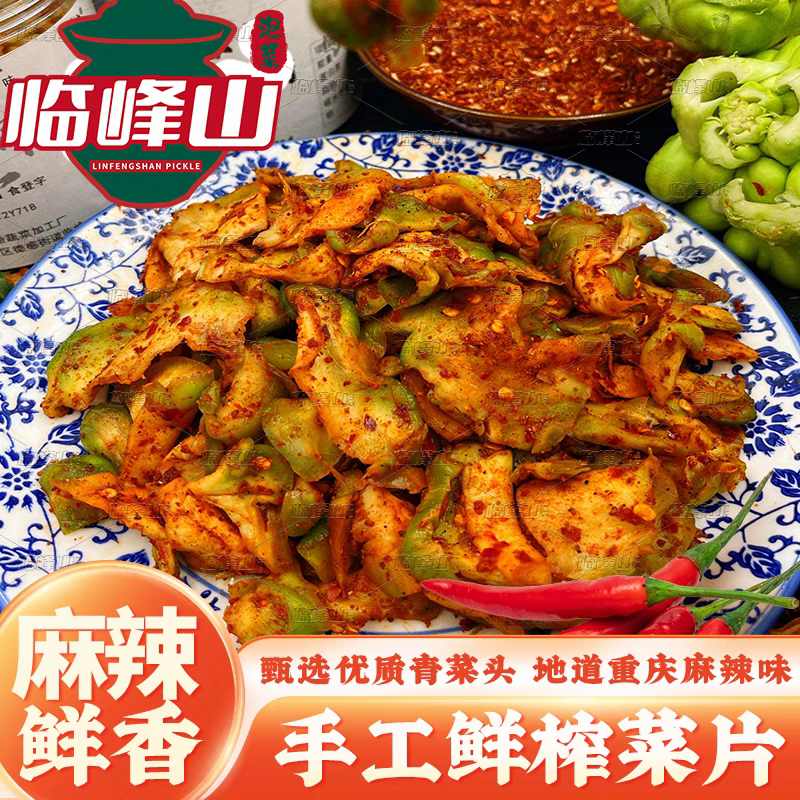 临峰山廖师母新鲜现做麻辣榨菜片青菜头菱角菜咸菜下饭即食大头菜,水产肉类/新鲜蔬果/熟食,腌制/榨菜/泡菜,淘宝优惠券,粉丝福利购,淘宝优惠卷