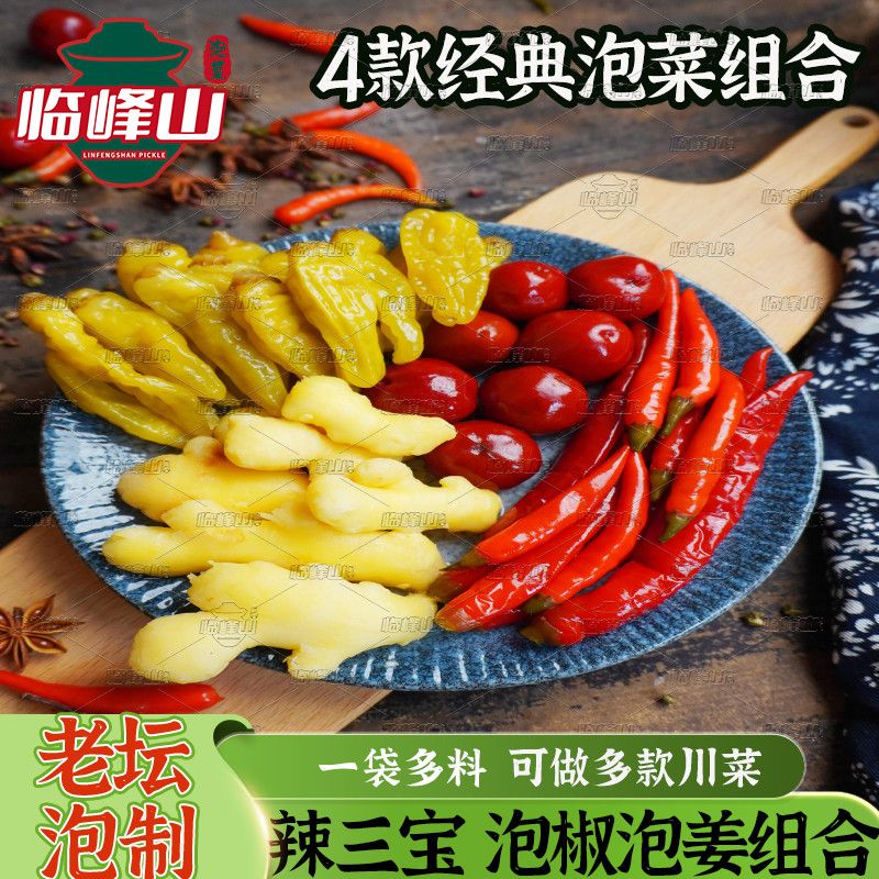 临峰山重庆老坛辣三宝泡辣椒泡姜四川泡菜什锦萝卜豇豆佛手瓜即食