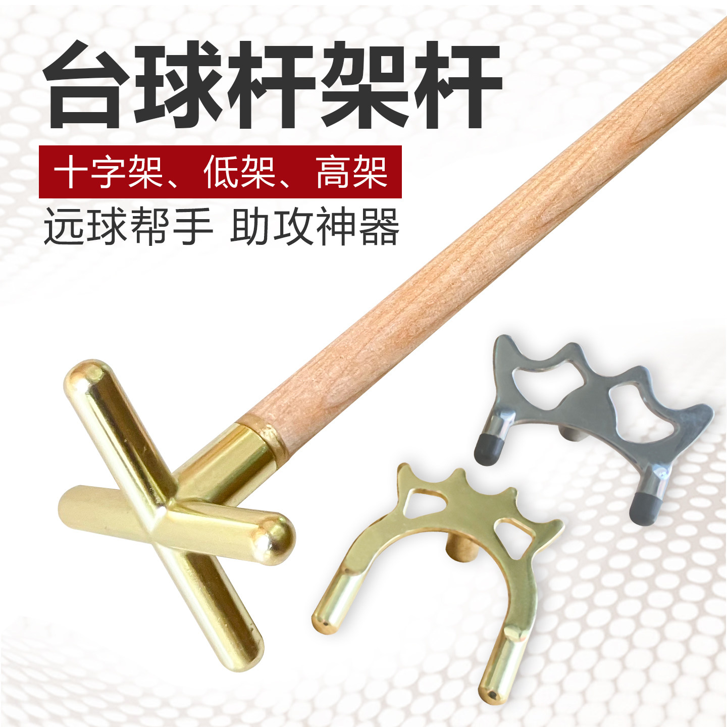 台球架杆十字架杆高架杆中架低架杆球杆台球架杆头支架子桌球杆架