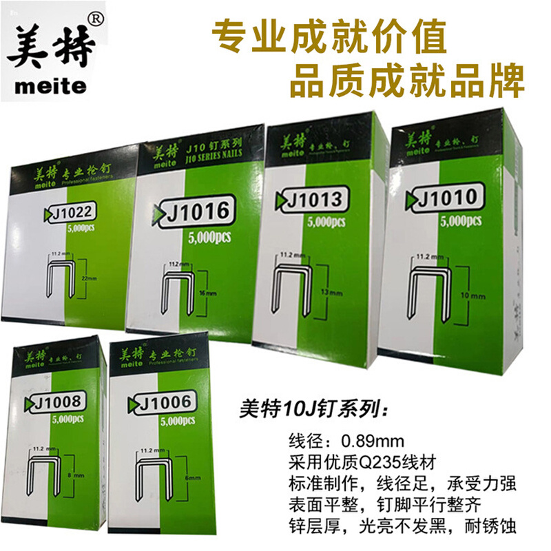 美特 1022J  1019J 1016J  1013J 1010J  1008J   1006J 码钉批发