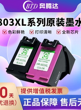 奔腾达BTD803墨盒适用惠普hpDeskjet 2132 2621 2622 1112 1110 2131 2130 2623 2628打印机XL连喷黑色彩色
