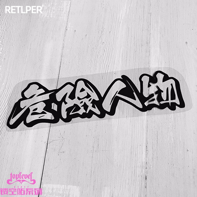 中文艺术字人物笔记本摩托车车贴