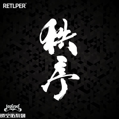 tlp镂空车贴秩序文字毛笔字